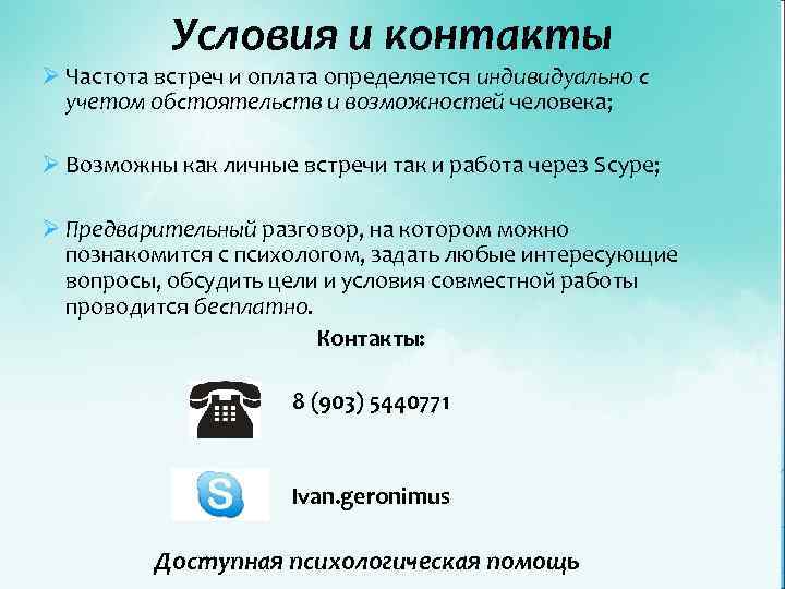 Условия и контакты Ø Частота встреч и оплата определяется индивидуально с учетом обстоятельств и