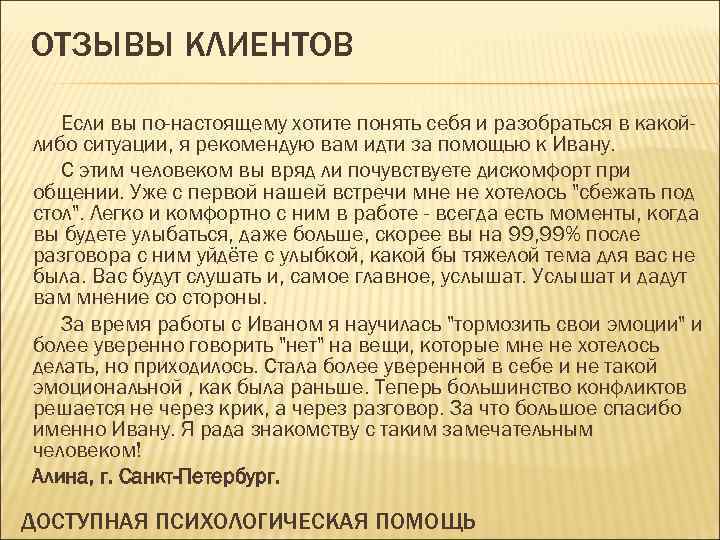 ОТЗЫВЫ КЛИЕНТОВ Если вы по-настоящему хотите понять себя и разобраться в какойлибо ситуации, я