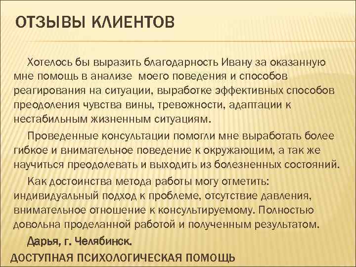 ОТЗЫВЫ КЛИЕНТОВ Хотелось бы выразить благодарность Ивану за оказанную мне помощь в анализе моего