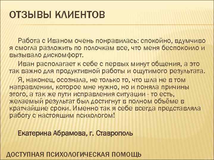 ОТЗЫВЫ КЛИЕНТОВ Работа с Иваном очень понравилась: спокойно, вдумчиво я смогла разложить по полочкам