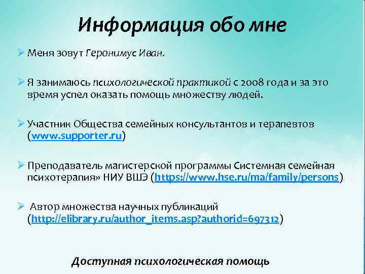 Информация обо мне Ø Меня зовут Геронимус Иван. Ø Я занимаюсь психологической практикой с
