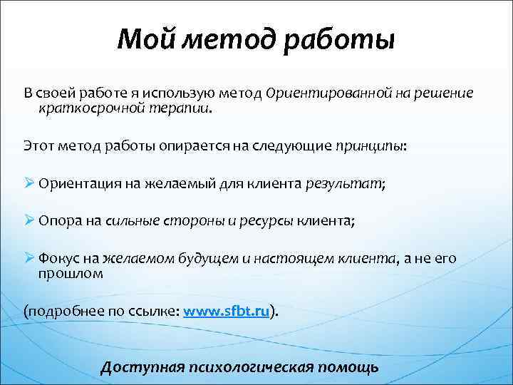 Мой метод работы В своей работе я использую метод Ориентированной на решение краткосрочной терапии.