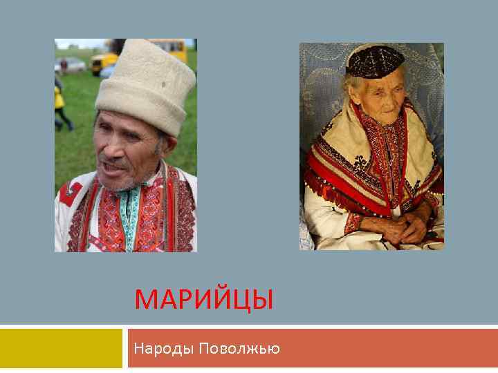 МАРИЙЦЫ Народы Поволжью 
