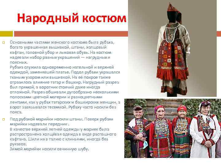 Народный костюм Основными частями женского костюма была рубаха, богато украшенная вышивкой, штаны, холщовый кафтан,