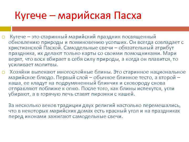 Кугече – марийская Пасха Кугече – это старинный марийский праздник посвященный обновлению природы и
