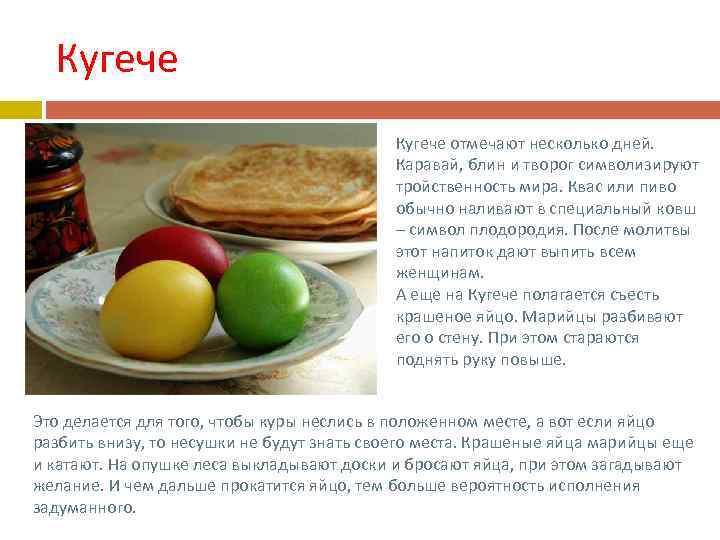 Кугече отмечают несколько дней. Каравай, блин и творог символизируют тройственность мира. Квас или пиво