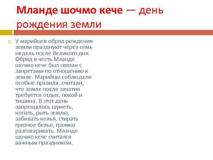 Мланде шочмо кече — день рождения земли У марийцев обряд рождения земли празднуют через