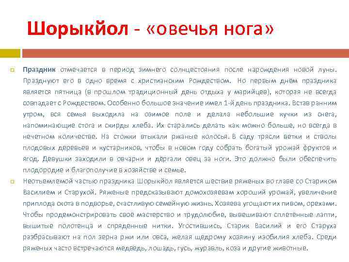 Шорыкйол - «овечья нога» Праздник отмечается в период зимнего солнцестояния после нарождения новой луны.