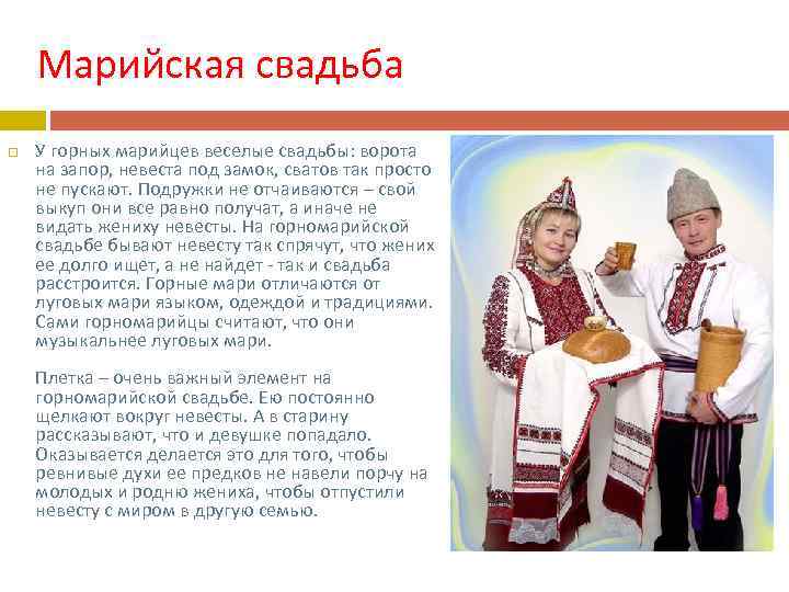 Марийская свадьба У горных марийцев веселые свадьбы: ворота на запор, невеста под замок, сватов