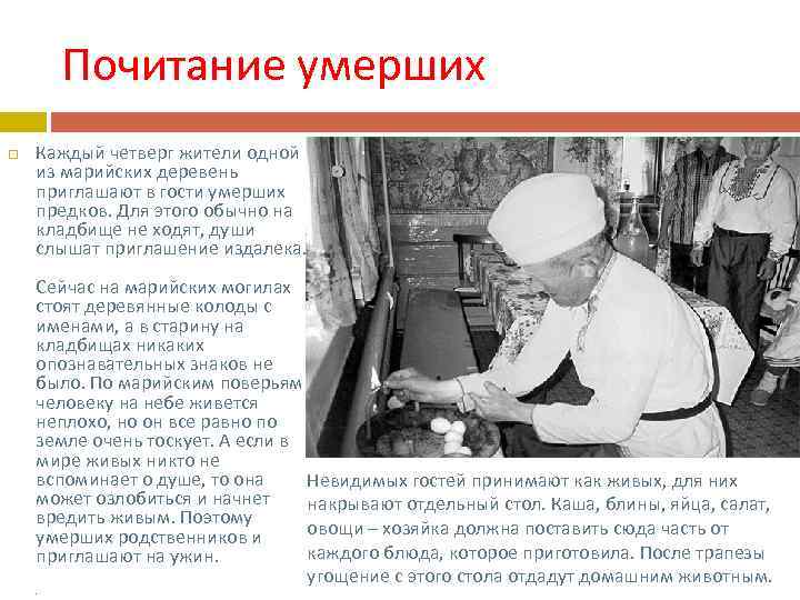 Почитание умерших Каждый четверг жители одной из марийских деревень приглашают в гости умерших предков.