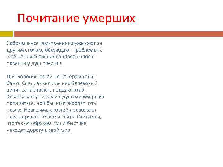 Почитание умерших Собравшиеся родственники ужинают за другим столом, обсуждают проблемы, а в решении сложных