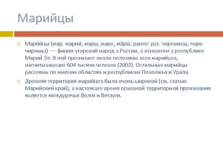 Марийцы Мари йцы (мар. марий, мары, маре, мӓрӹ; ранее: рус. черемисы, тюрк. чирмыш) —