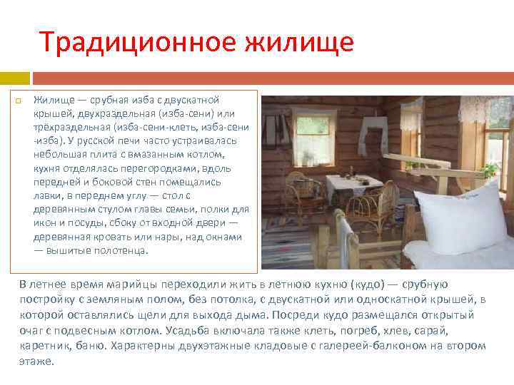 Традиционное жилище Жилище — срубная изба с двускатной крышей, двухраздельная (изба-сени) или трёхраздельная (изба-сени-клеть,