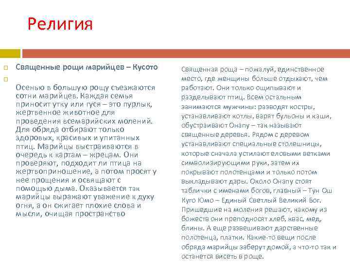 Религия Священные рощи марийцев – Кусото Осенью в большую рощу съезжаются сотни марийцев. Каждая