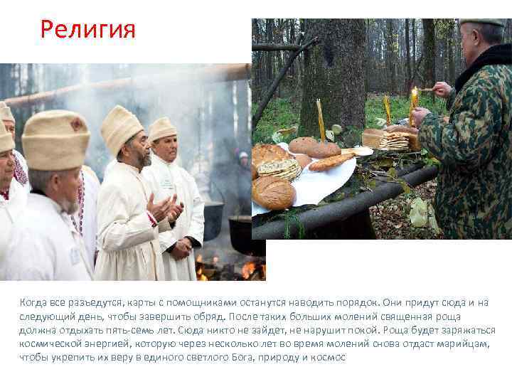 Религия Когда все разъедутся, карты с помощниками останутся наводить порядок. Они придут сюда и