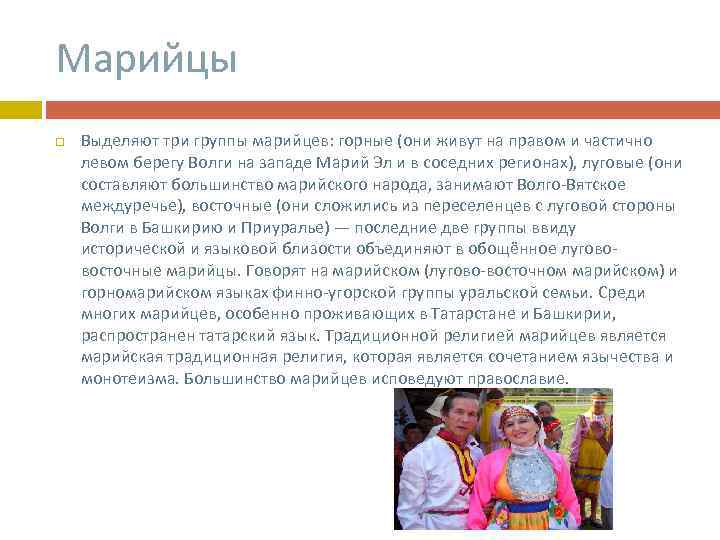Марийцы Выделяют три группы марийцев: горные (они живут на правом и частично левом берегу