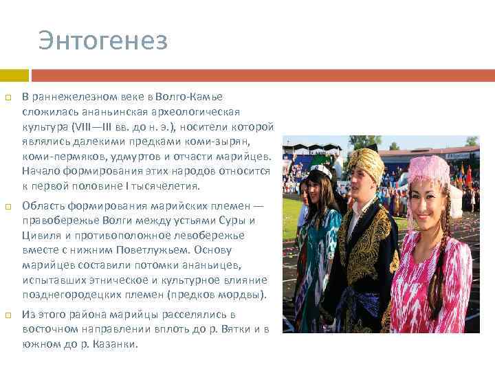 Энтогенез В раннежелезном веке в Волго-Камье сложилась ананьинская археологическая культура (VIII—III вв. до н.