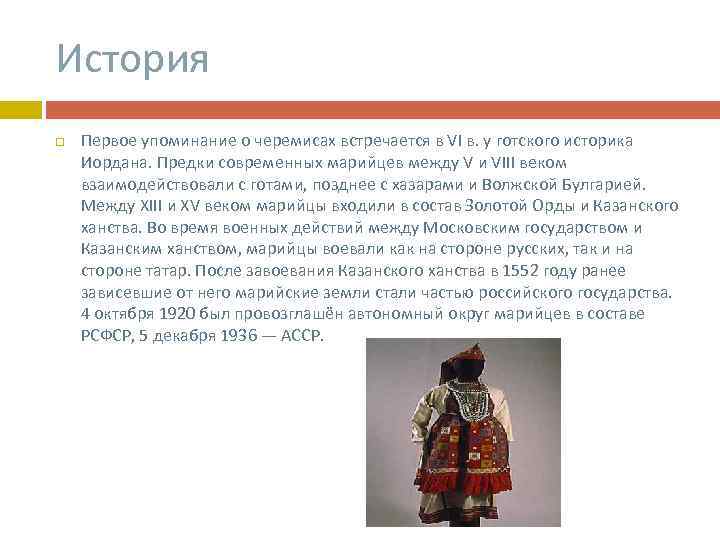 История Первое упоминание о черемисах встречается в VI в. у готского историка Иордана. Предки