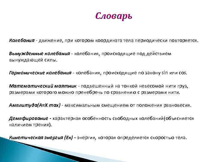 Словарь Колебания - движение, при котором координата тела периодически повторяется. Вынужденные колебания - колебания,