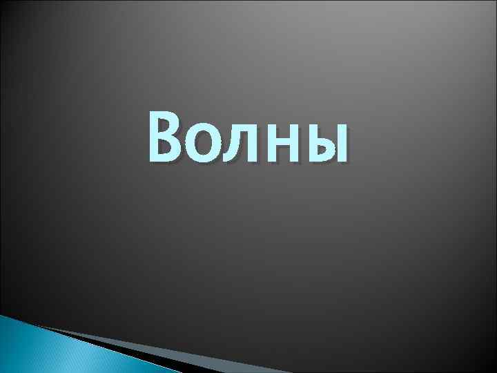 Волны 
