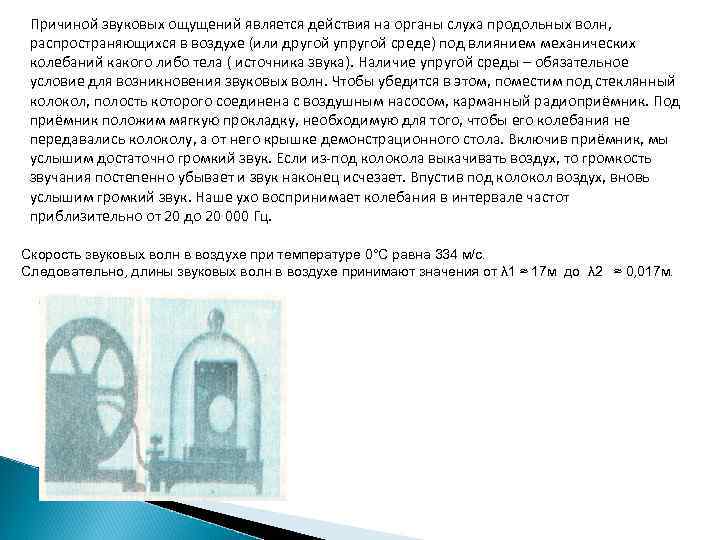 Причиной звуковых ощущений является действия на органы слуха продольных волн, распространяющихся в воздухе (или