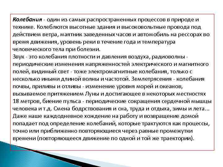 Колебания - один из самых распространенных процессов в природе и технике. Колеблются высотные здания