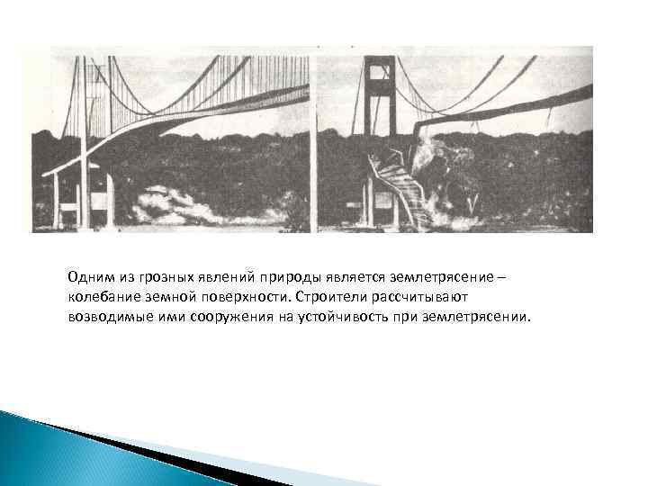 Одним из грозных явлений природы является землетрясение – колебание земной поверхности. Строители рассчитывают возводимые
