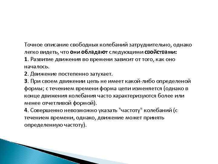 Точное описание свободных колебаний затруднительно, однако легко видеть, что они обладают следующими свойствами: 1.