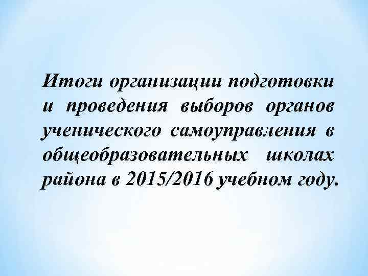 Итоги организации подготовки и проведения выборов органов ученического самоуправления в общеобразовательных школах района в