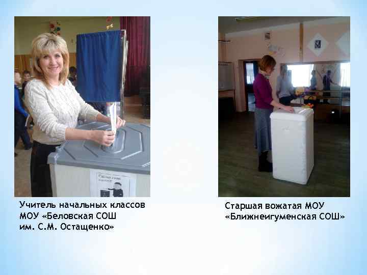 Учитель начальных классов МОУ «Беловская СОШ им. С. М. Остащенко» Старшая вожатая МОУ «Ближнеигуменская