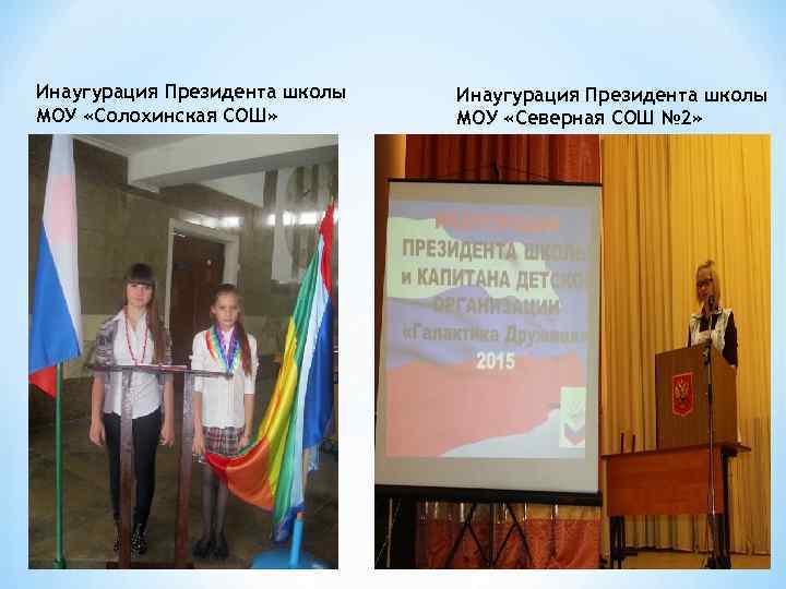 Инаугурация Президента школы МОУ «Солохинская СОШ» Инаугурация Президента школы МОУ «Северная СОШ № 2»