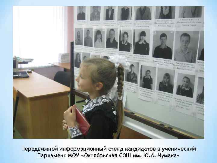 Передвижной информационный стенд кандидатов в ученический Парламент МОУ «Октябрьская СОШ им. Ю. А. Чумака»