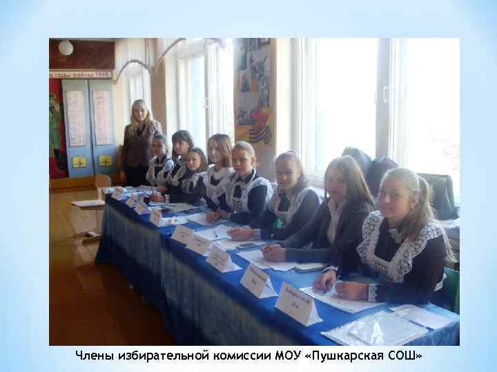 Члены избирательной комиссии МОУ «Пушкарская СОШ» 