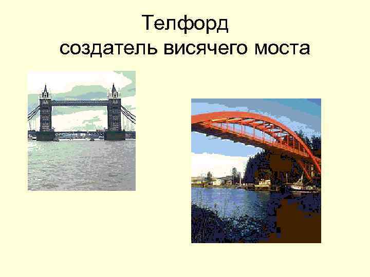 Телфорд создатель висячего моста 