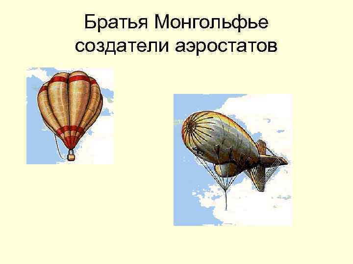 Братья Монгольфье создатели аэростатов 