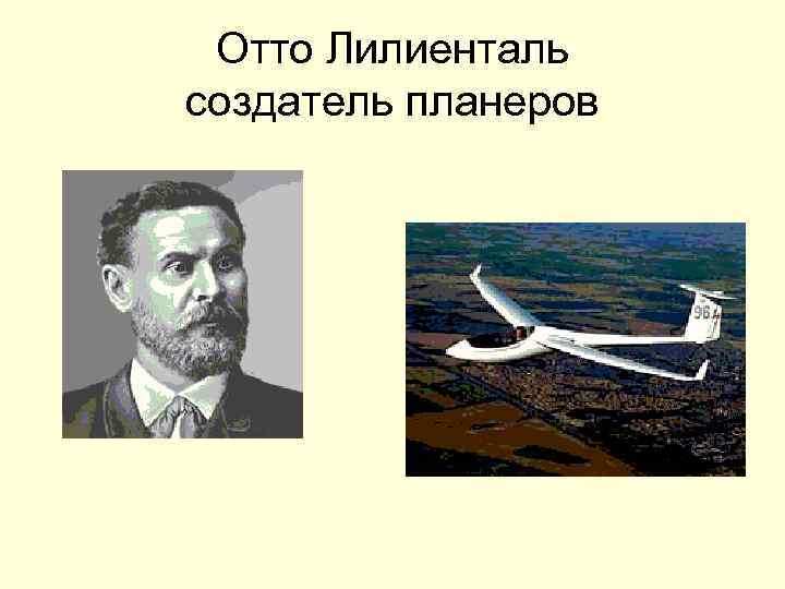 Отто Лилиенталь создатель планеров 