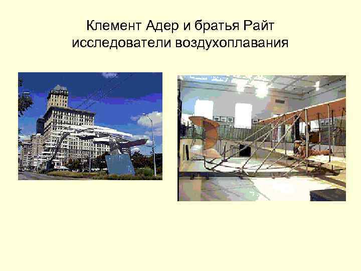 Клемент Адер и братья Райт исследователи воздухоплавания 
