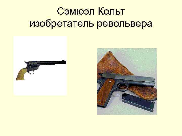 Сэмюэл Кольт изобретатель револьвера 