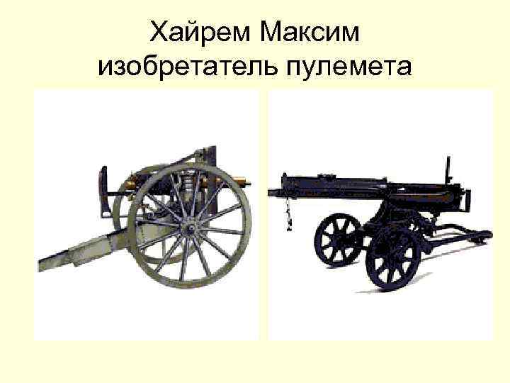 Хайрем Максим изобретатель пулемета 