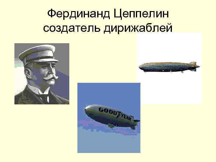 Фердинанд Цеппелин создатель дирижаблей 