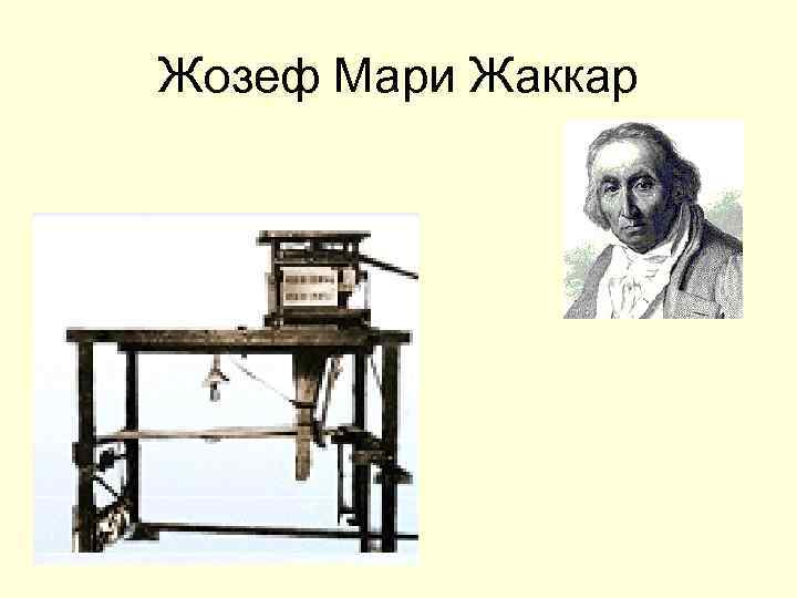 Жозеф Мари Жаккар 