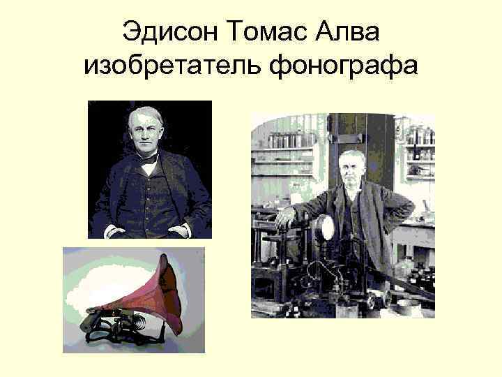 Эдисон Томас Алва изобретатель фонографа 