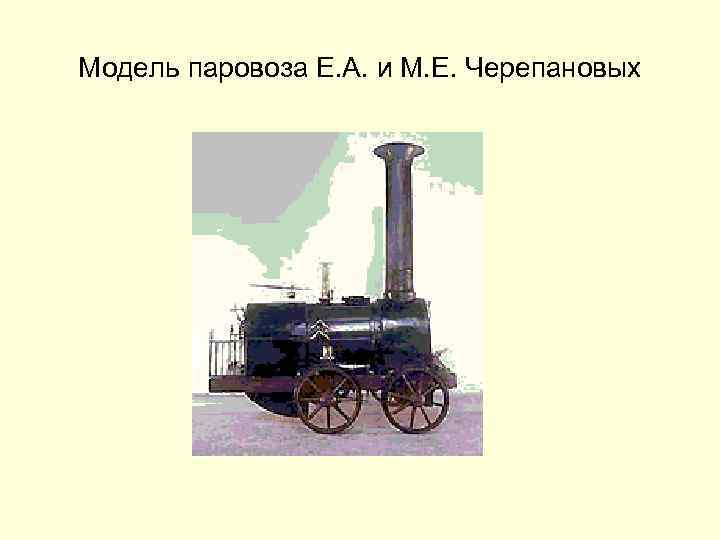 Модель паровоза Е. А. и М. Е. Черепановых 