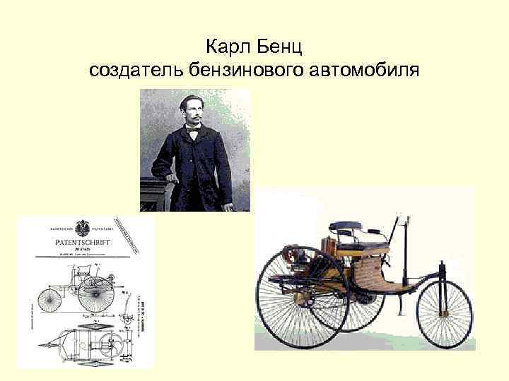 Карл Бенц создатель бензинового автомобиля 