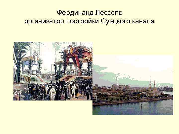 Фердинанд Лессепс организатор постройки Суэцкого канала 