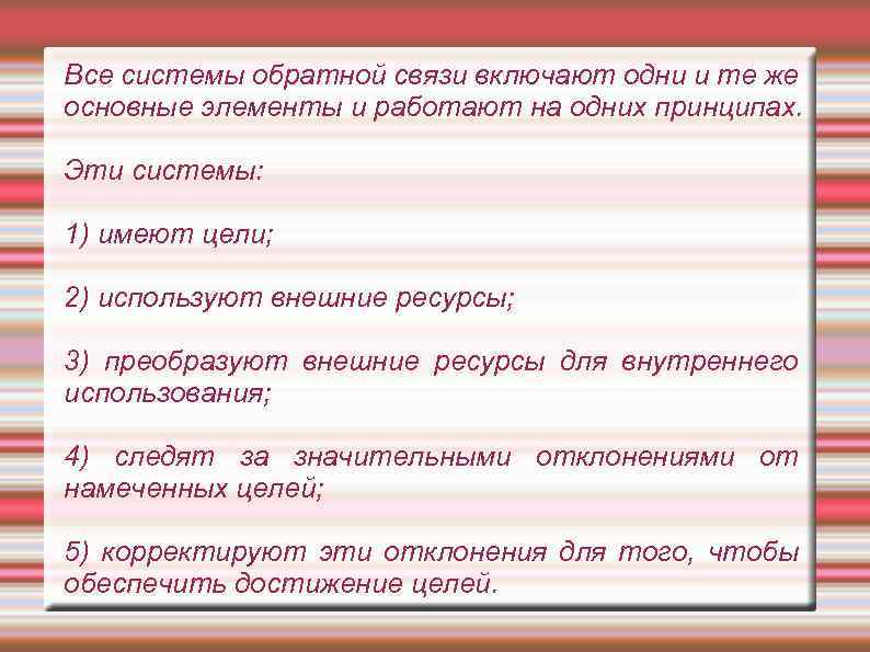 Все системы обратной связи включают одни и те же основные элементы и работают на