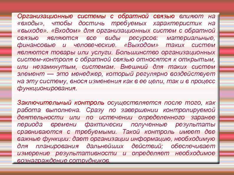 Организационные системы с обратной связью влияют на «входы» , чтобы достичь требуемых характеристик на