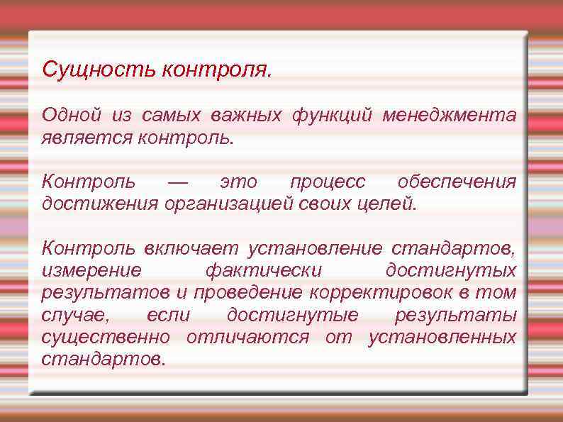 Сущность контроля. Одной из самых важных функций менеджмента является контроль. Контроль — это процесс