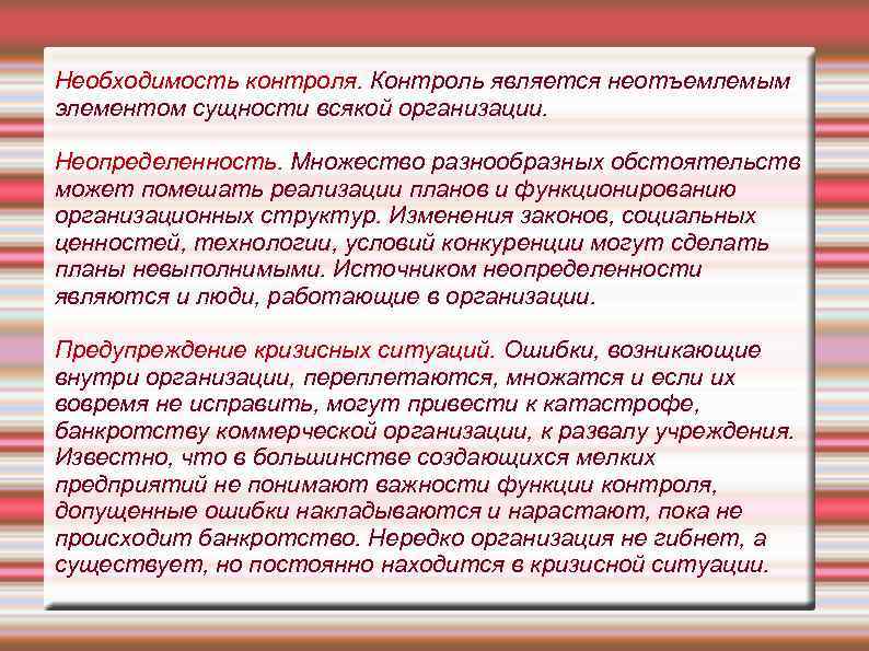 Необходимость контроля. Контроль является неотъемлемым элементом сущности всякой организации. Неопределенность. Множество разнообразных обстоятельств может