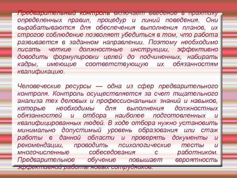 Предварительный контроль включает введение в практику определенных правил, процедур и линий поведения. Они вырабатываются